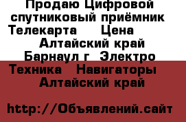 Продаю Цифровой спутниковый приёмник “Телекарта“. › Цена ­ 4 000 - Алтайский край, Барнаул г. Электро-Техника » Навигаторы   . Алтайский край